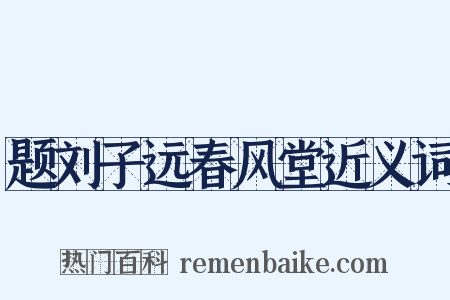 题刘子远春风堂近义词是什么意思的图片